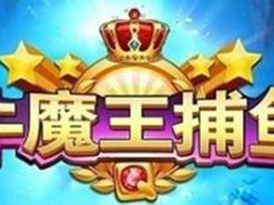 全新九代星力捕鱼游戏平台