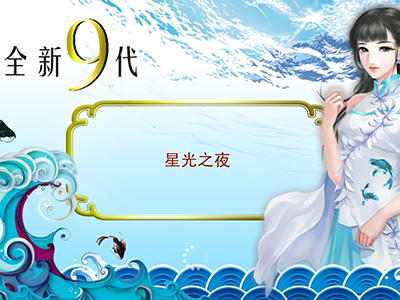 全新九代星力移动电玩城
